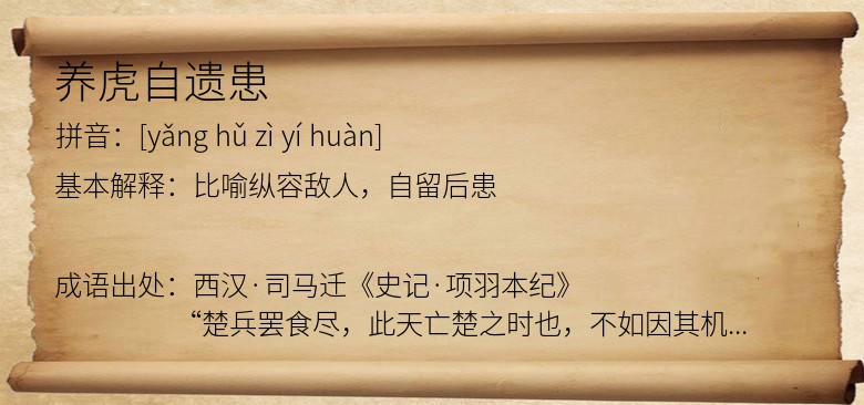 养虎自遗患