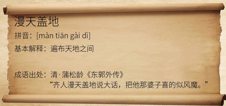 漫天盖地