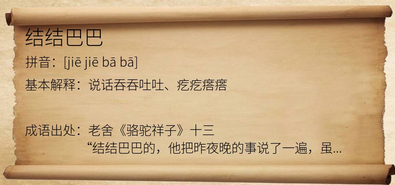 结结巴巴