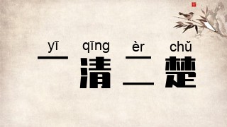 一清二楚