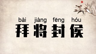 拜将封侯