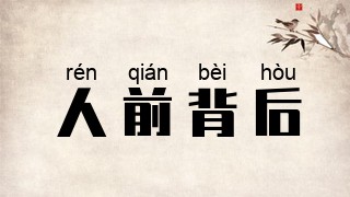 人前背后