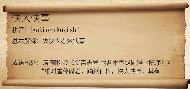 快人快事