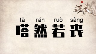 嗒然若丧