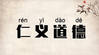 仁义道德