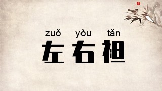 左右袒