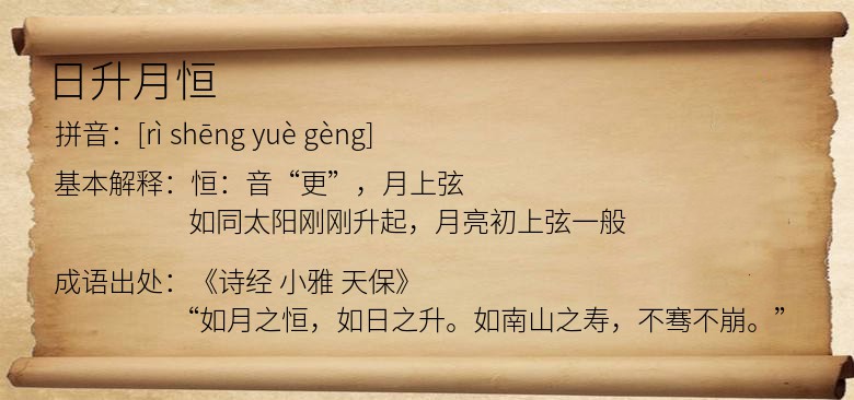 日升月恒