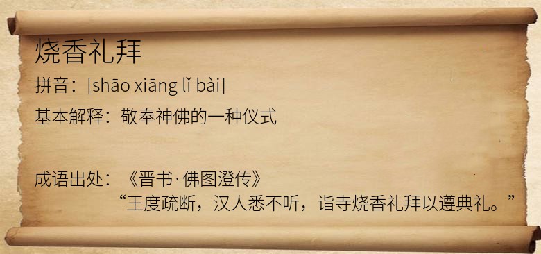 烧香礼拜