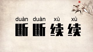 断断续续