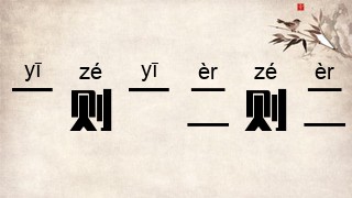 一则一，二则二