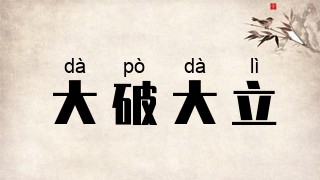 大破大立