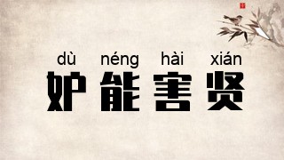 妒能害贤
