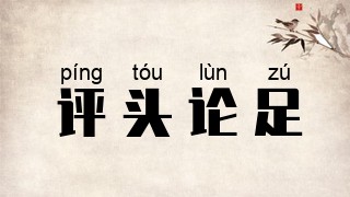 评头论足