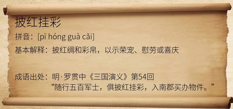 披红挂彩