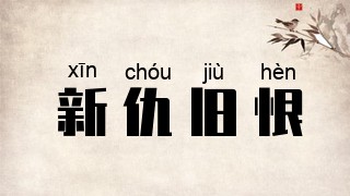 新仇旧恨