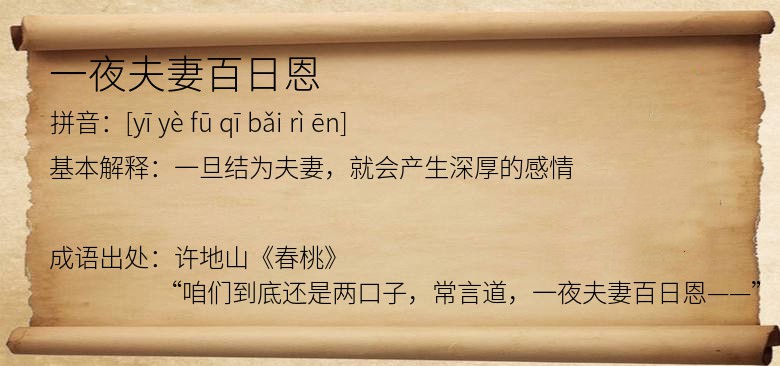 一夜夫妻百日恩