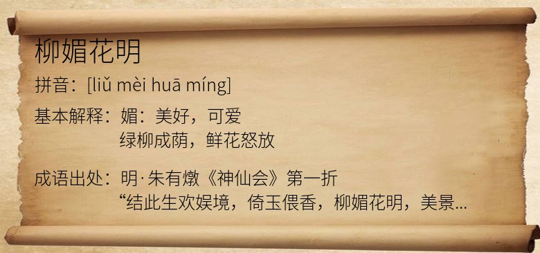 柳媚花明