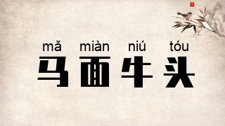 马面牛头