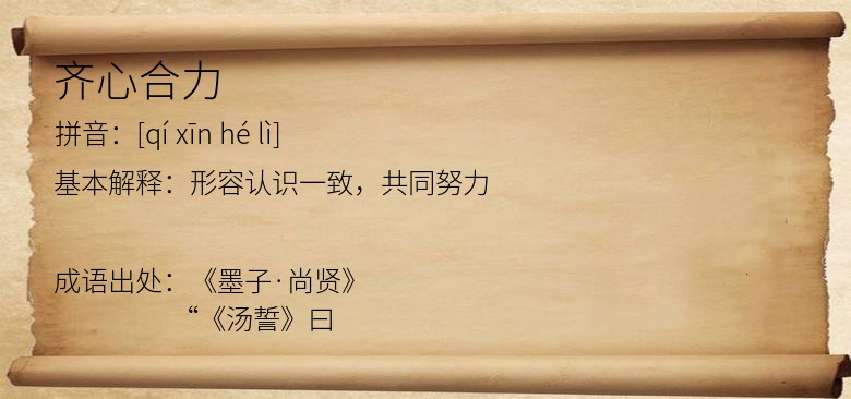 齐心合力