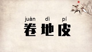 卷地皮