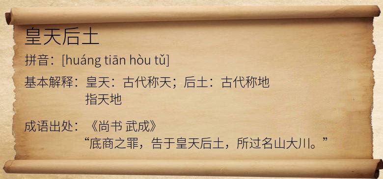 皇天后土