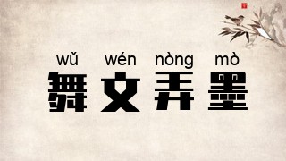 舞文弄墨