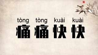 痛痛快快