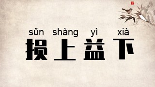 损上益下