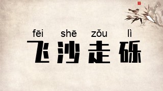 飞沙走砾