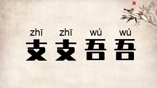 支支吾吾