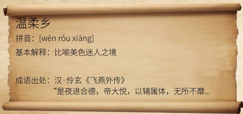 温柔乡