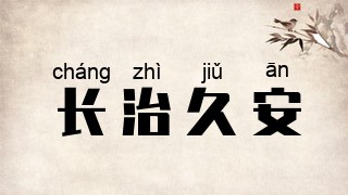 长治久安