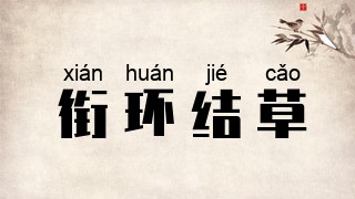 衔环结草