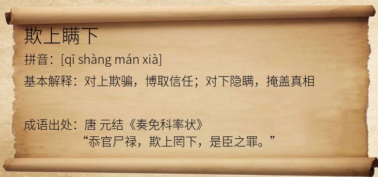 欺上瞒下