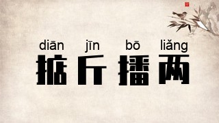 掂斤播两