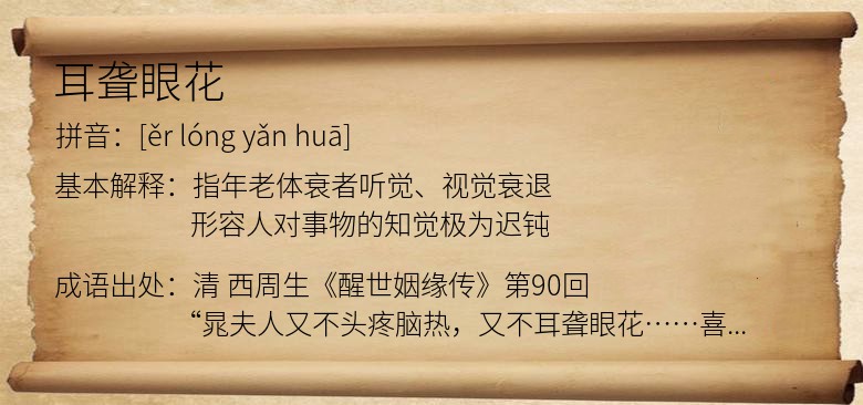 耳聋眼花