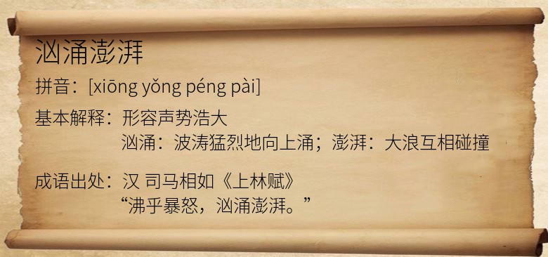 汹涌澎湃