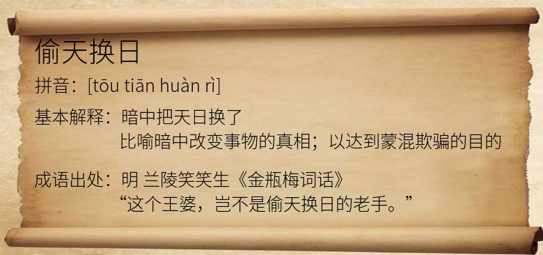 偷天换日
