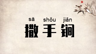 撒手锏