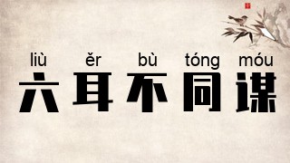 六耳不同谋