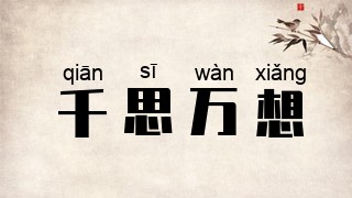 千思万想