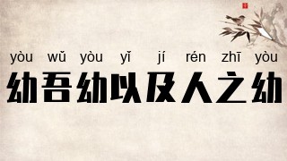 幼吾幼以及人之幼