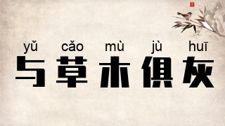 与草木俱灰