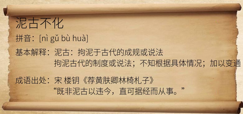 泥古不化