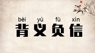 背义负信