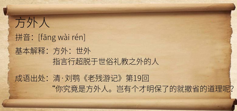方外人