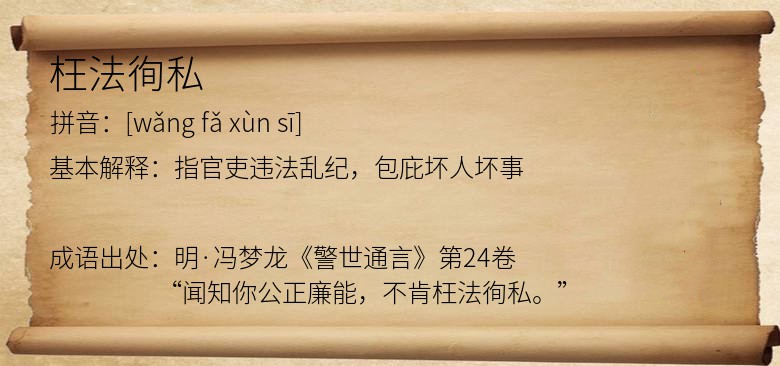 枉法徇私
