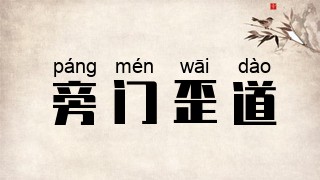 旁门歪道