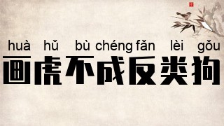 画虎不成反类狗
