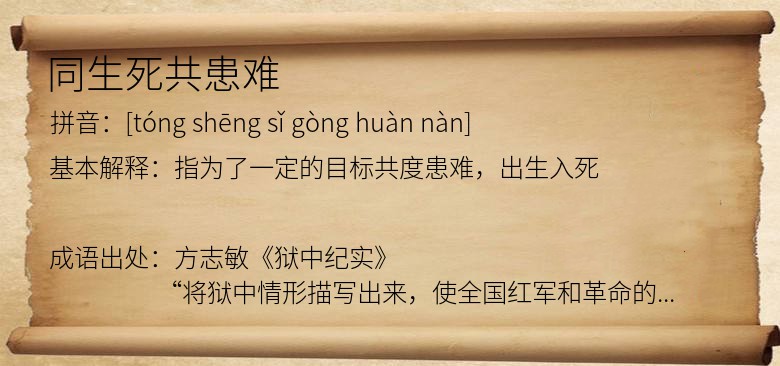 同生死共患难